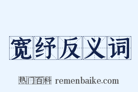 宽纾反义词是什么意思的图片